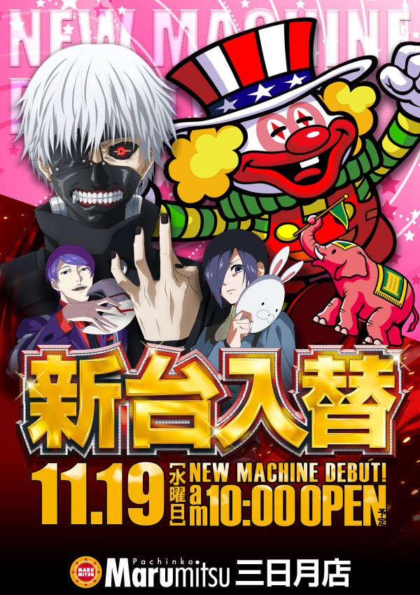 まるみつ三日月店の最新情報画像