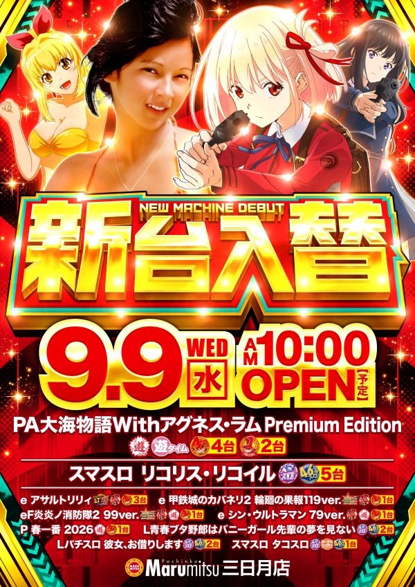 まるみつ三日月店の最新情報画像