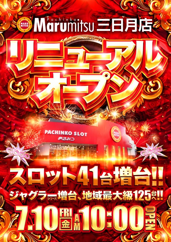 まるみつ三日月店の最新情報画像