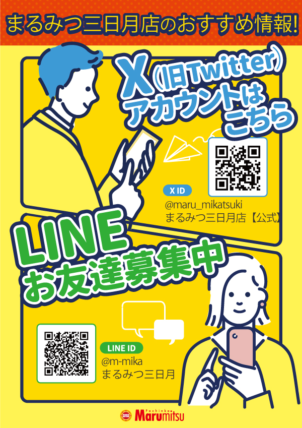 まるみつ三日月店の最新情報画像