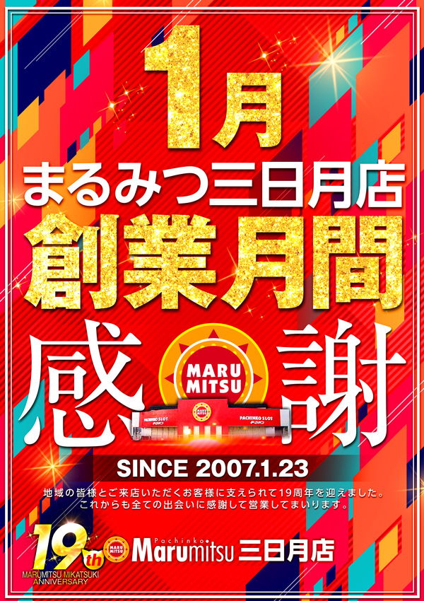 まるみつ三日月店の最新情報画像