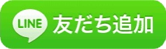 友だち追加