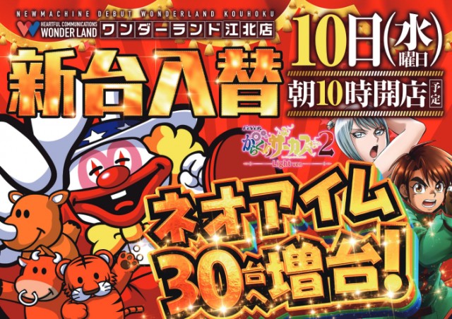 ワンダーランド江北店の最新情報画像