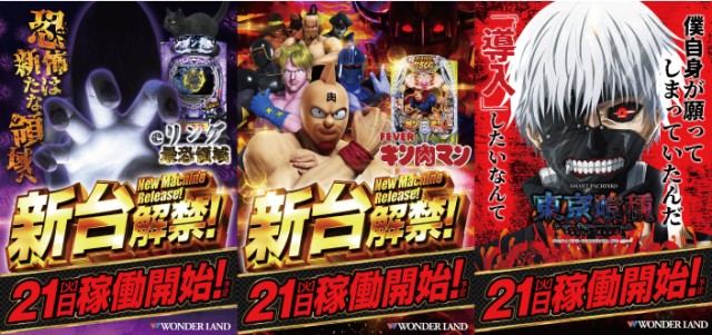 ワンダーランド江北店の最新情報画像