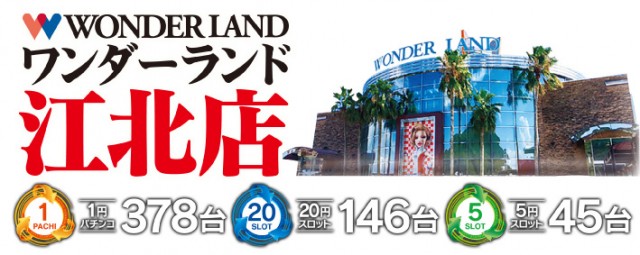 ワンダーランド江北店の最新情報画像