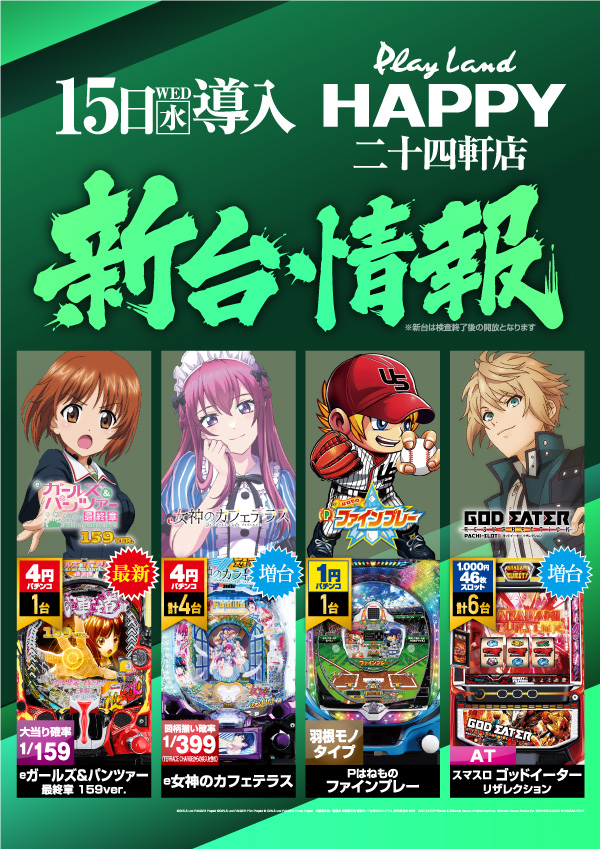 プレイランドハッピー二十四軒店の最新情報画像