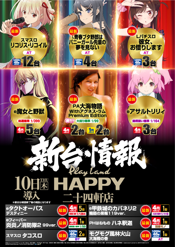 プレイランドハッピー二十四軒店の最新情報画像