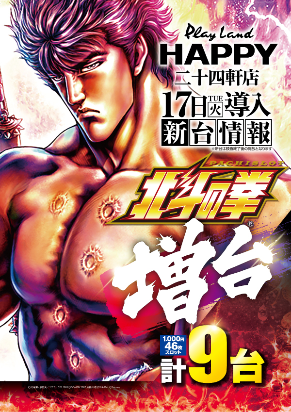 プレイランドハッピー二十四軒店の最新情報画像