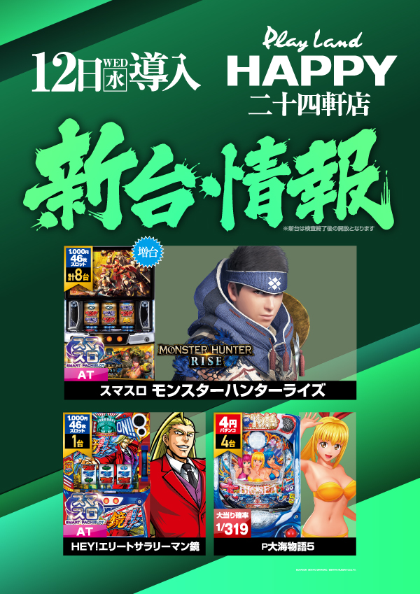 プレイランドハッピー二十四軒店の最新情報画像