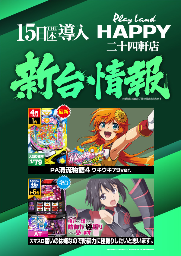プレイランドハッピー二十四軒店の最新情報画像