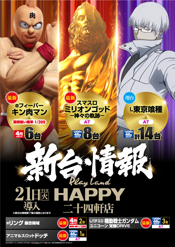プレイランドハッピー二十四軒店の最新情報画像