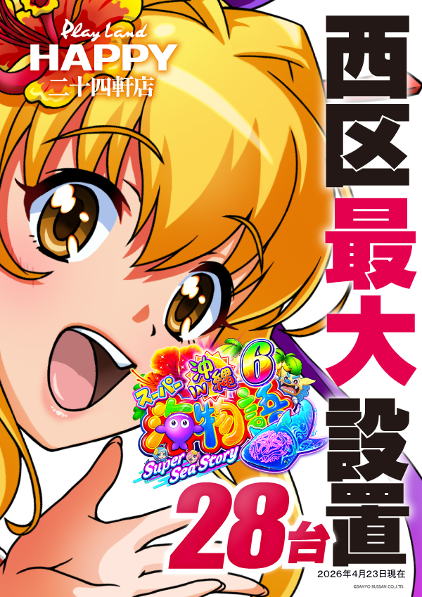 プレイランドハッピー二十四軒店の最新情報画像