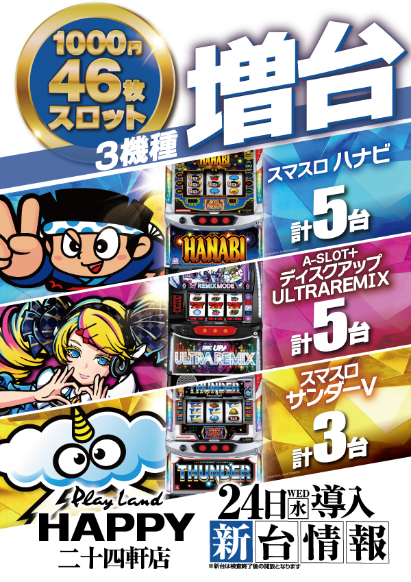 プレイランドハッピー二十四軒店の最新情報画像