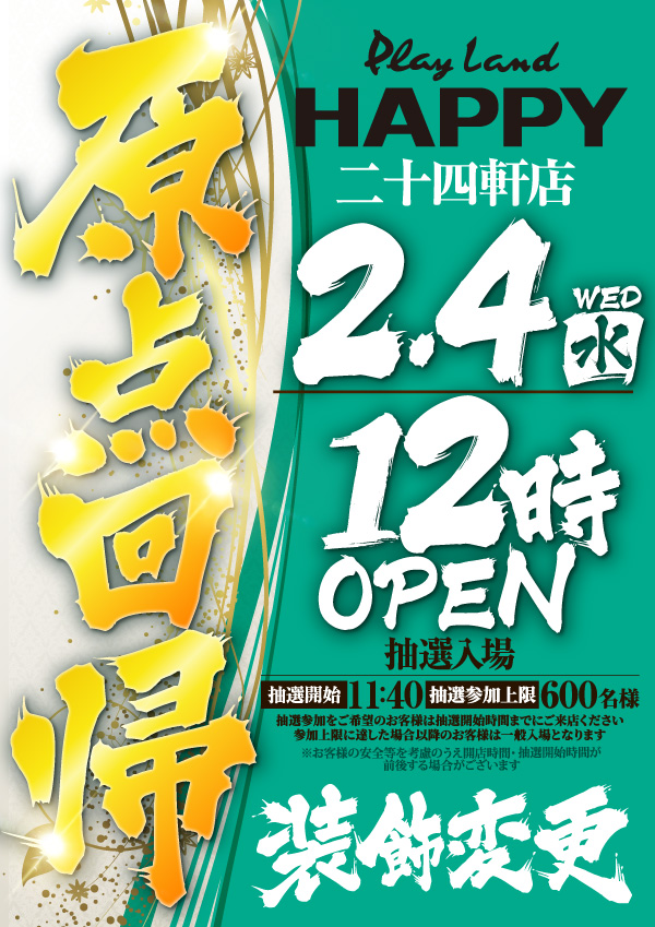 プレイランドハッピー二十四軒店の最新情報画像