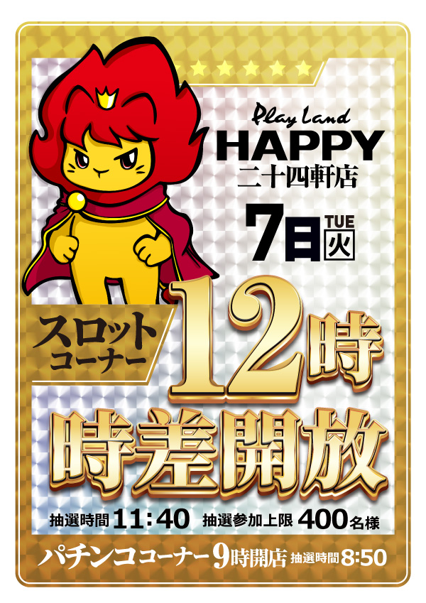 プレイランドハッピー二十四軒店の最新情報画像
