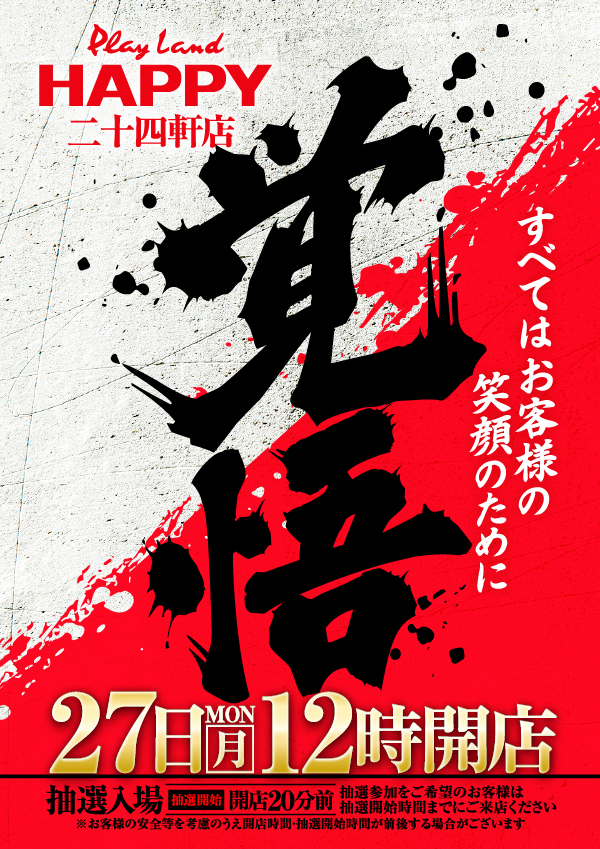 プレイランドハッピー二十四軒店の最新情報画像