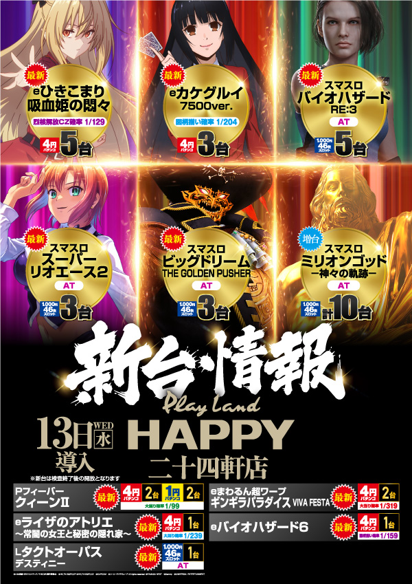 プレイランドハッピー二十四軒店の最新情報画像