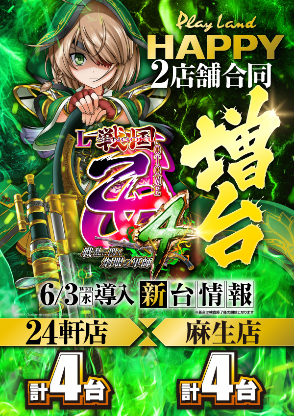 プレイランドハッピー二十四軒店の最新情報画像
