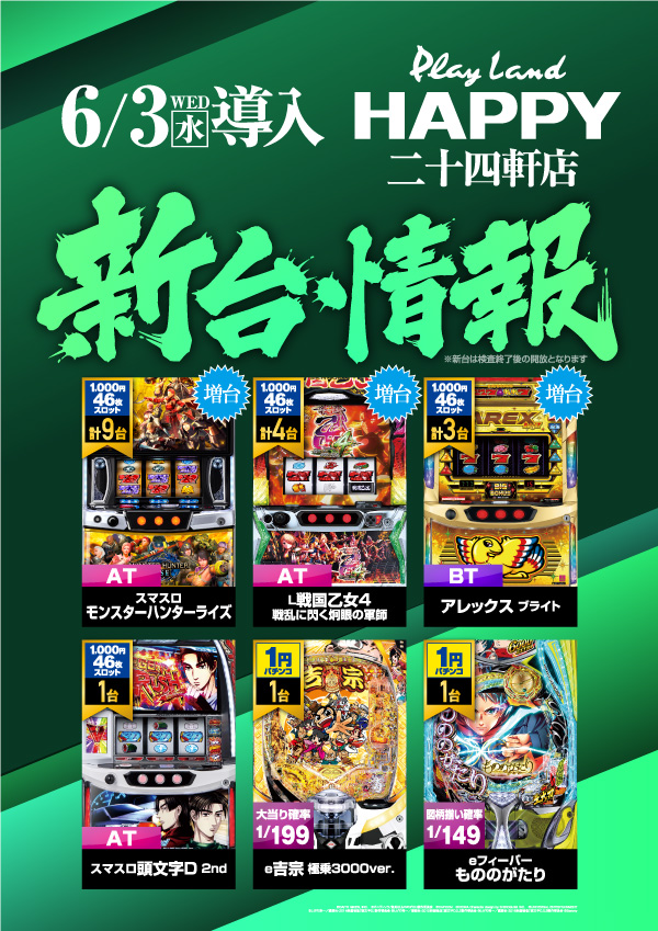 プレイランドハッピー二十四軒店の最新情報画像