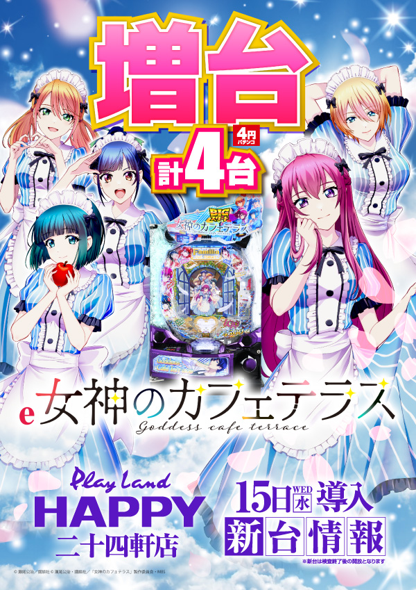 プレイランドハッピー二十四軒店の最新情報画像