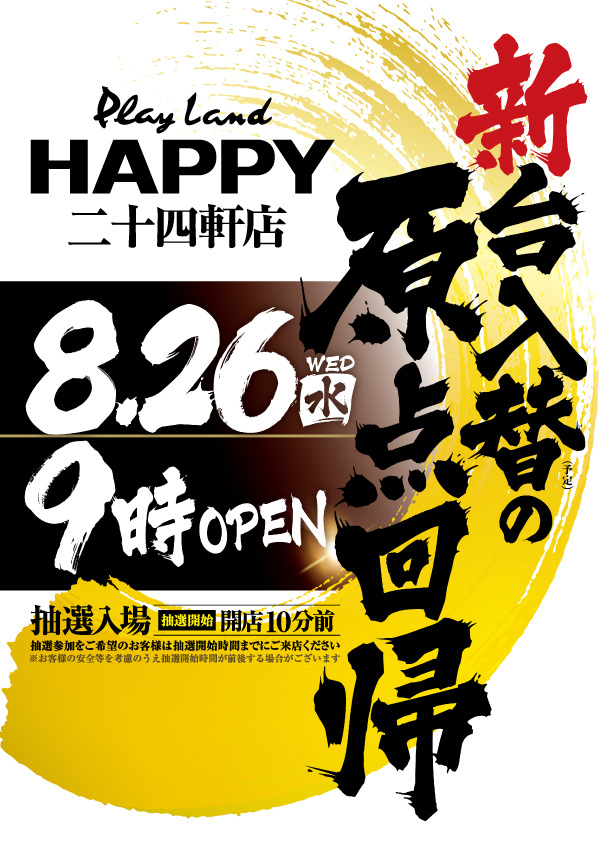 プレイランドハッピー二十四軒店の最新情報画像