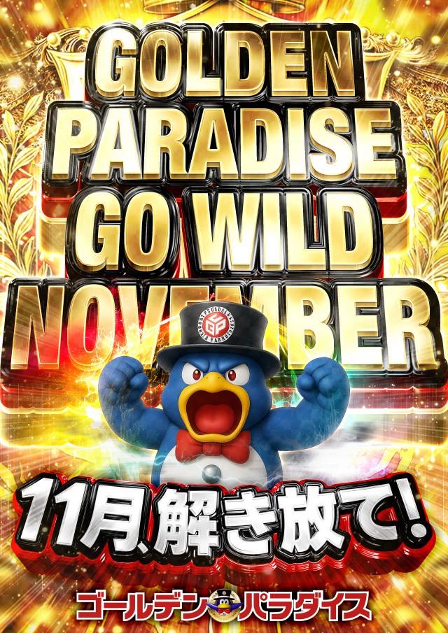 ゴールデンパラダイスの最新情報画像
