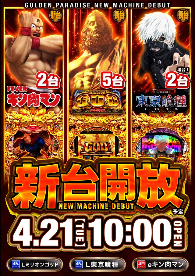 ゴールデンパラダイスの最新情報画像