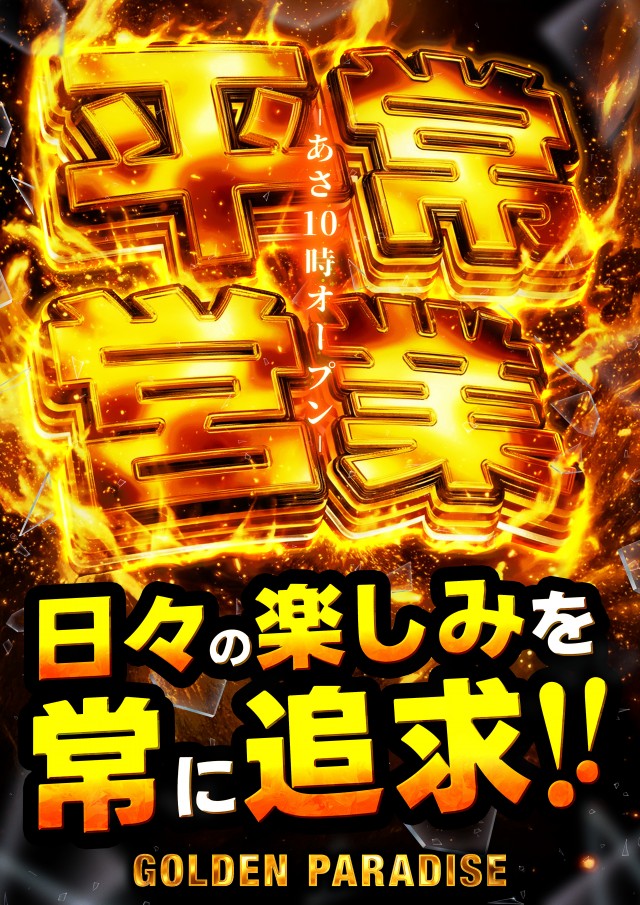 ゴールデンパラダイスの最新情報画像