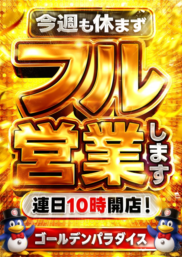 ゴールデンパラダイスの最新情報画像