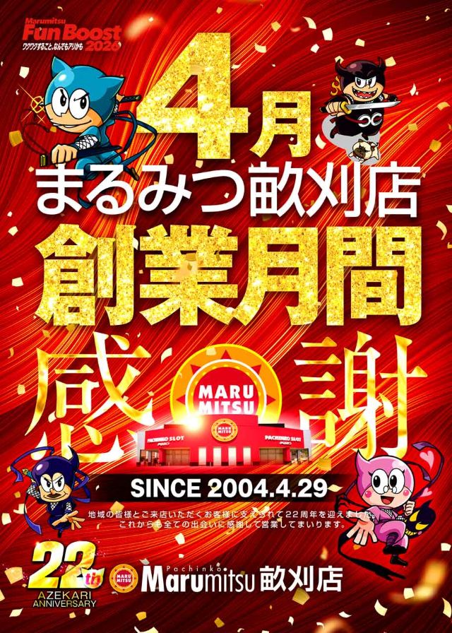 まるみつ畝刈店の最新情報画像