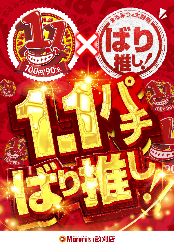 まるみつ畝刈店の最新情報画像