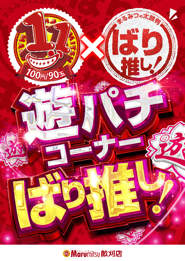 まるみつ畝刈店の最新情報画像