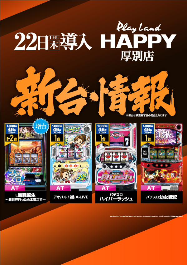 プレイランドハッピー厚別店の最新情報画像