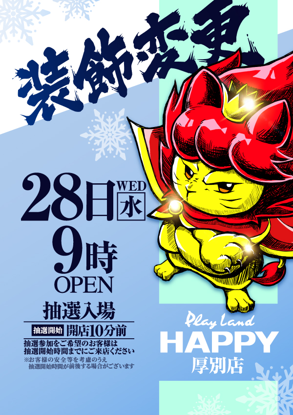プレイランドハッピー厚別店の最新情報画像