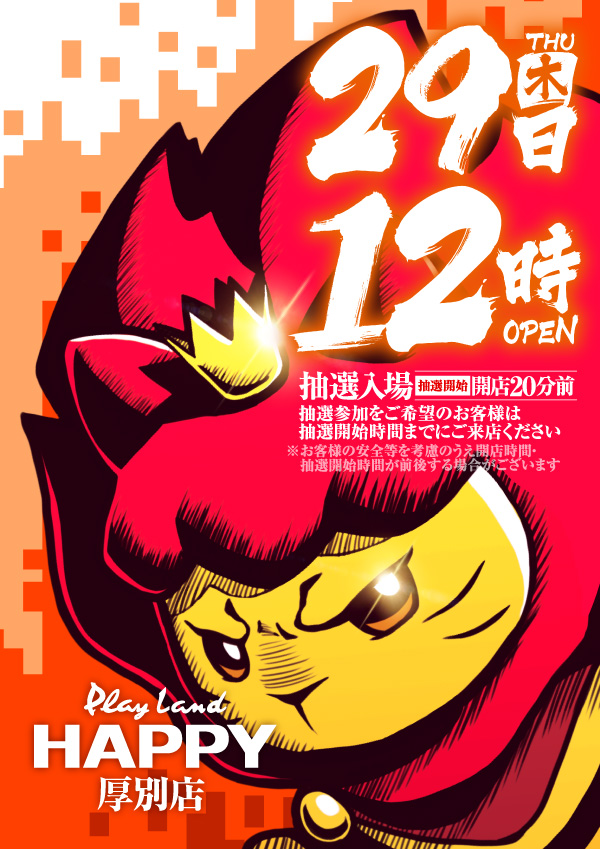 プレイランドハッピー厚別店の最新情報画像