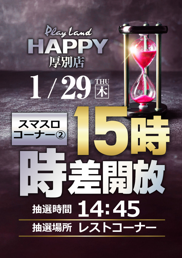 プレイランドハッピー厚別店の最新情報画像