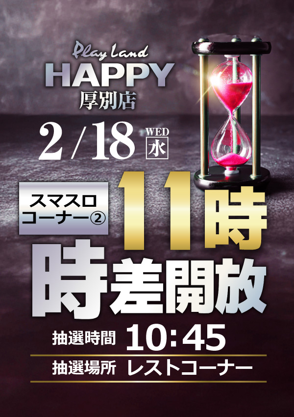 プレイランドハッピー厚別店の最新情報画像