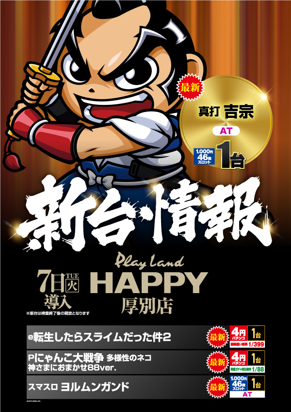 プレイランドハッピー厚別店の最新情報画像