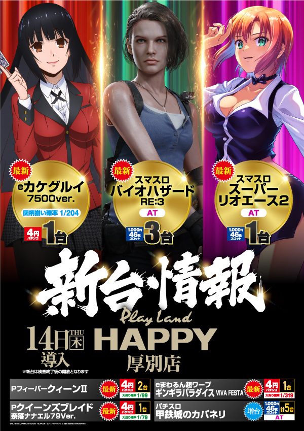 プレイランドハッピー厚別店の最新情報画像