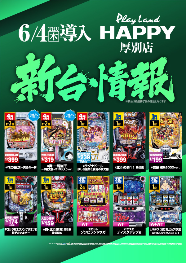 プレイランドハッピー厚別店の最新情報画像