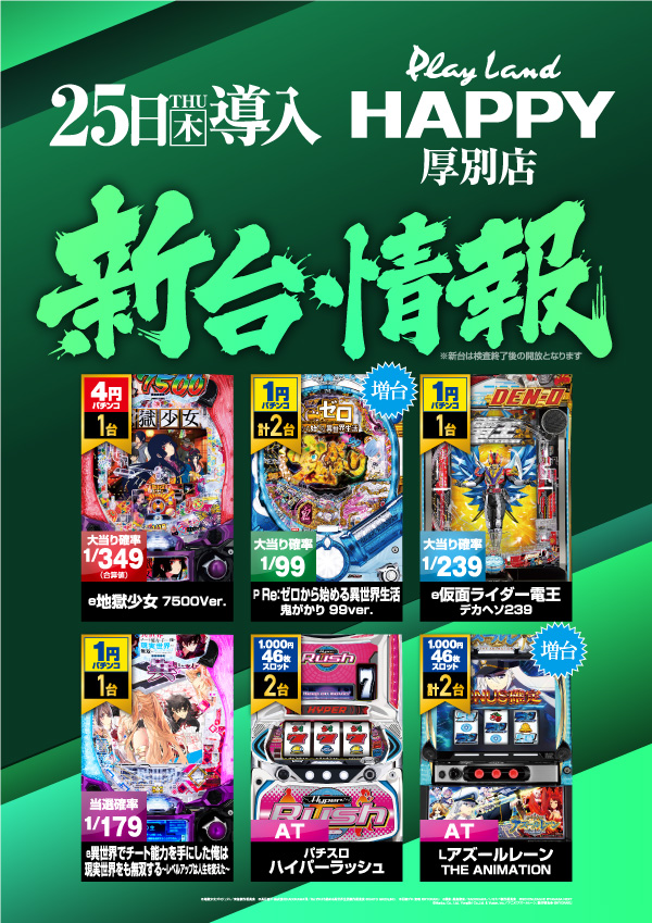 プレイランドハッピー厚別店の最新情報画像