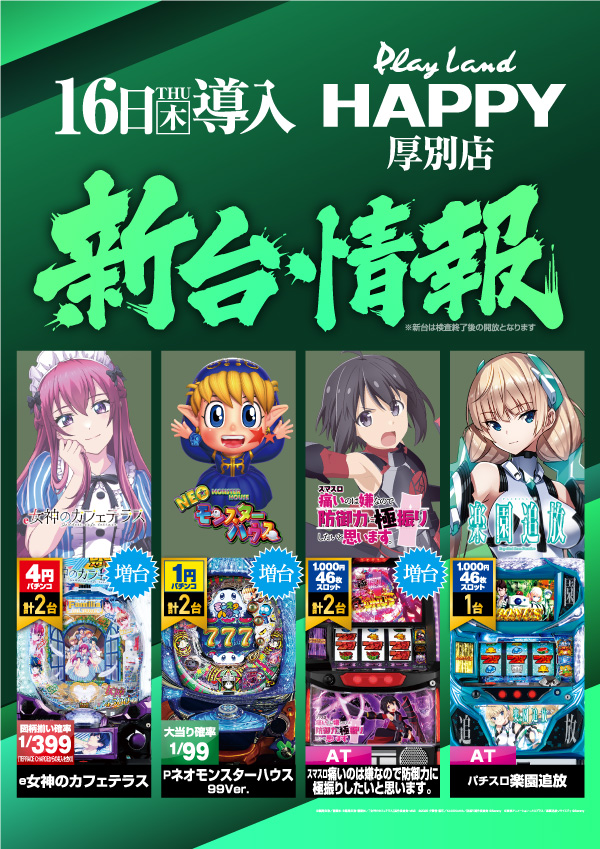 プレイランドハッピー厚別店の最新情報画像