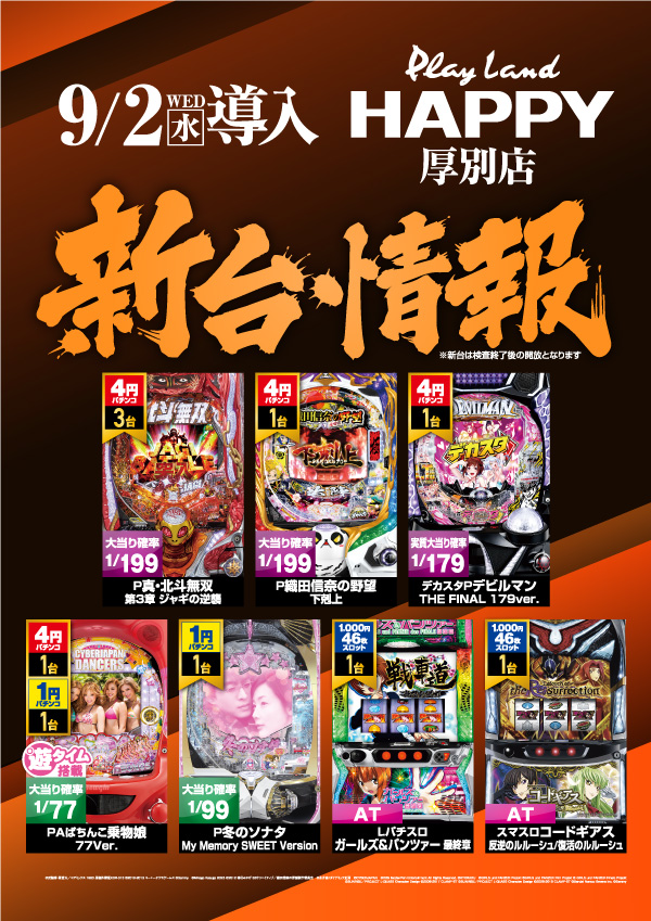 プレイランドハッピー厚別店の最新情報画像