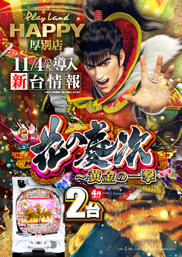 プレイランドハッピー厚別店の最新情報画像