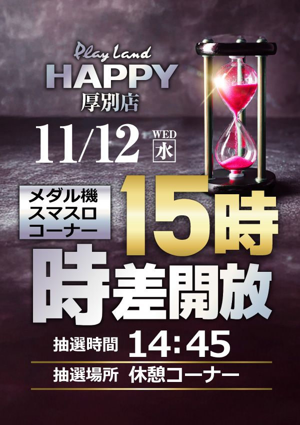 プレイランドハッピー厚別店の最新情報画像