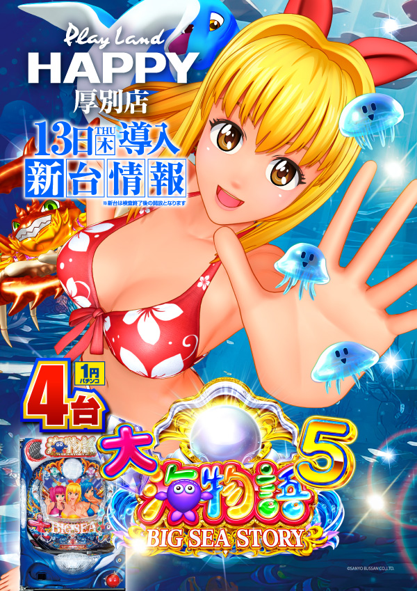 プレイランドハッピー厚別店の最新情報画像