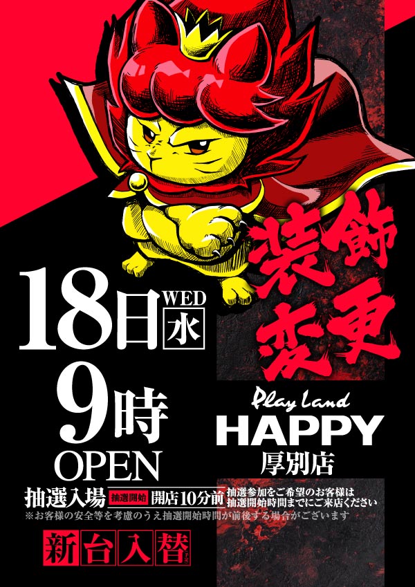 プレイランドハッピー厚別店の最新情報画像