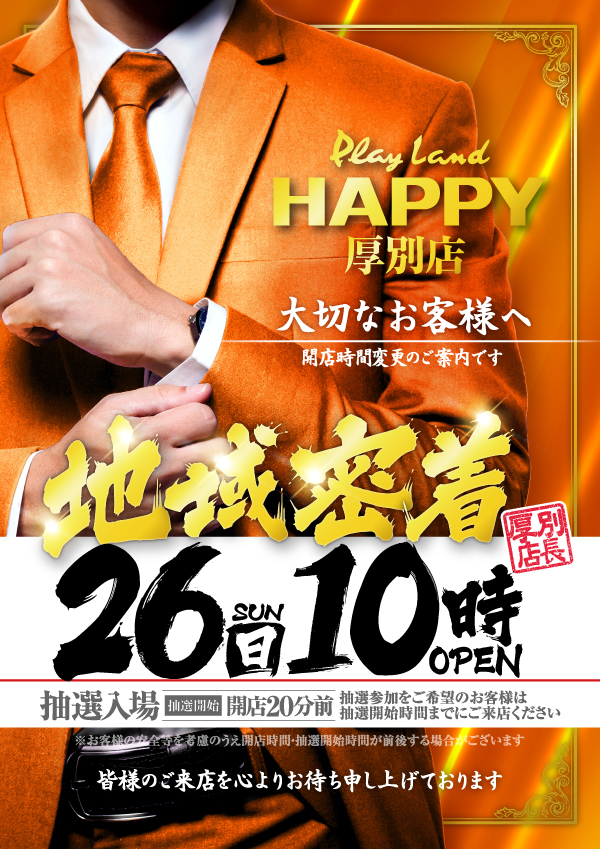 プレイランドハッピー厚別店の最新情報画像
