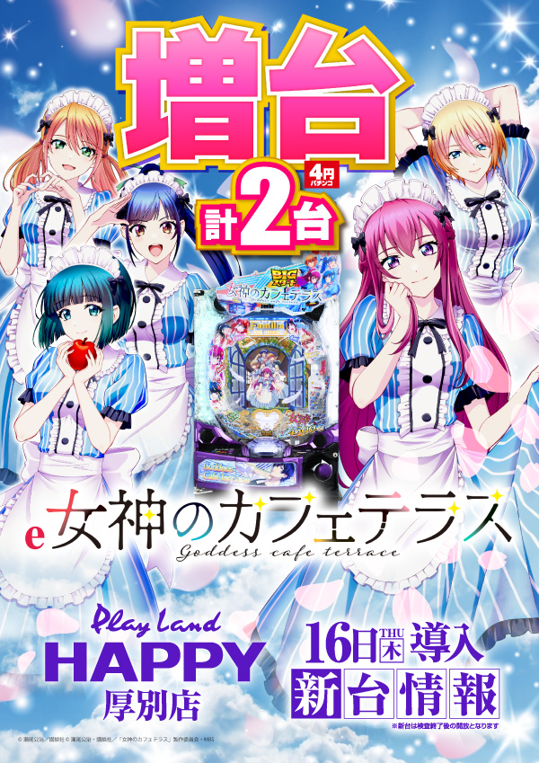 プレイランドハッピー厚別店の最新情報画像