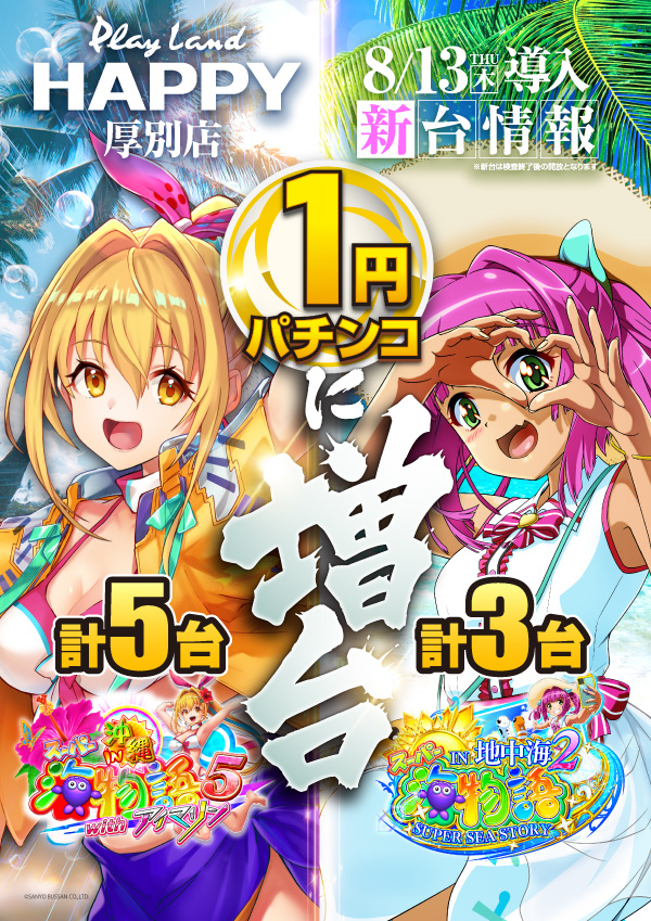 プレイランドハッピー厚別店の最新情報画像
